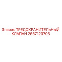 2657123705 ПРЕДОХРАНИТЕЛЬНЫЙ КЛАПАН Epiroc