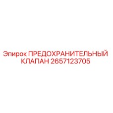 2657123705 ПРЕДОХРАНИТЕЛЬНЫЙ КЛАПАН Epiroc
