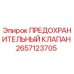 2657123705 ПРЕДОХРАНИТЕЛЬНЫЙ КЛАПАН Epiroc