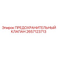 2657123713 ПРЕДОХРАНИТЕЛЬНЫЙ КЛАПАН Epiroc