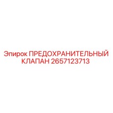 2657123713 ПРЕДОХРАНИТЕЛЬНЫЙ КЛАПАН Epiroc