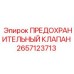 2657123713 ПРЕДОХРАНИТЕЛЬНЫЙ КЛАПАН Epiroc