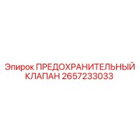 2657233033 ПРЕДОХРАНИТЕЛЬНЫЙ КЛАПАН Epiroc