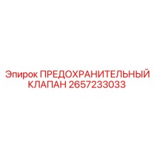 2657233033 ПРЕДОХРАНИТЕЛЬНЫЙ КЛАПАН Epiroc