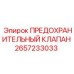 2657233033 ПРЕДОХРАНИТЕЛЬНЫЙ КЛАПАН Epiroc