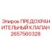 2657560328 ПРЕДОХРАНИТЕЛЬНЫЙ КЛАПАН Epiroc