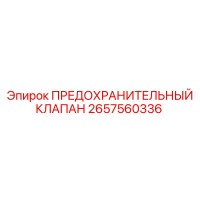 2657560336 ПРЕДОХРАНИТЕЛЬНЫЙ КЛАПАН Epiroc