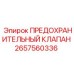2657560336 ПРЕДОХРАНИТЕЛЬНЫЙ КЛАПАН Epiroc