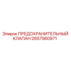 2657560971 ПРЕДОХРАНИТЕЛЬНЫЙ КЛАПАН Epiroc