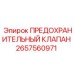 2657560971 ПРЕДОХРАНИТЕЛЬНЫЙ КЛАПАН Epiroc