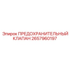2657960197 ПРЕДОХРАНИТЕЛЬНЫЙ КЛАПАН Epiroc