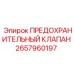 Клапан сброса давления Epiroc 2657960197 для бурового оборудования
