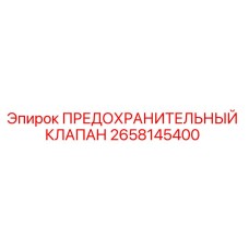2658145400 ПРЕДОХРАНИТЕЛЬНЫЙ КЛАПАН Epiroc