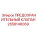 Оригинальный клапан Epiroc 2658146069 для буровых установок