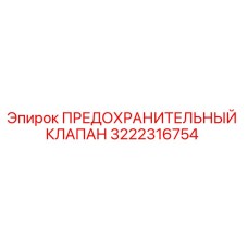3222316754 ПРЕДОХРАНИТЕЛЬНЫЙ КЛАПАН Epiroc