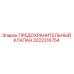 3222316754 ПРЕДОХРАНИТЕЛЬНЫЙ КЛАПАН Epiroc
