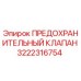 3222316754 ПРЕДОХРАНИТЕЛЬНЫЙ КЛАПАН Epiroc