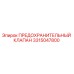 3315047800 ПРЕДОХРАНИТЕЛЬНЫЙ КЛАПАН Epiroc