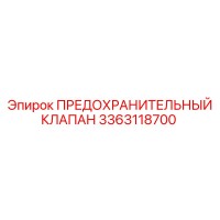 3363118700 ПРЕДОХРАНИТЕЛЬНЫЙ КЛАПАН Epiroc