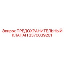 3370039201 ПРЕДОХРАНИТЕЛЬНЫЙ КЛАПАН Epiroc