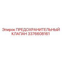 3376608161 ПРЕДОХРАНИТЕЛЬНЫЙ КЛАПАН Epiroc