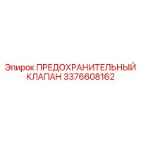 3376608162 ПРЕДОХРАНИТЕЛЬНЫЙ КЛАПАН Epiroc