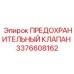 3376608162 ПРЕДОХРАНИТЕЛЬНЫЙ КЛАПАН Epiroc