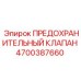 4700387660 ПРЕДОХРАНИТЕЛЬНЫЙ КЛАПАН Epiroc