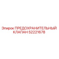 52221678 ПРЕДОХРАНИТЕЛЬНЫЙ КЛАПАН Epiroc