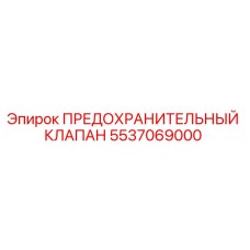 5537069000 ПРЕДОХРАНИТЕЛЬНЫЙ КЛАПАН Epiroc