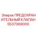 Гидравлический предохранительный клапан 5537069000 Epiroc