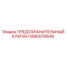Оригинальный клапан 5580010649 Epiroc с фильтром
