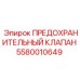 Оригинальный клапан 5580010649 Epiroc с фильтром