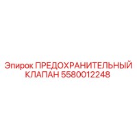 5580012248 ПРЕДОХРАНИТЕЛЬНЫЙ КЛАПАН Epiroc