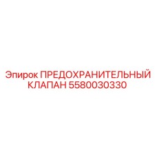 5580030330 ПРЕДОХРАНИТЕЛЬНЫЙ КЛАПАН Epiroc