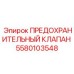 5580103548 ПРЕДОХРАНИТЕЛЬНЫЙ КЛАПАН Epiroc