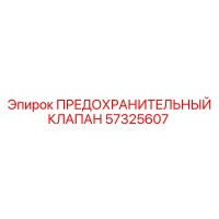 57325607 ПРЕДОХРАНИТЕЛЬНЫЙ КЛАПАН Epiroc