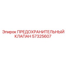 Клапан предохранительный Epiroc 57325607 для буровых станков