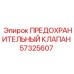 Клапан предохранительный Epiroc 57325607 для буровых станков