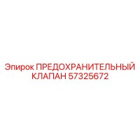 57325672 ПРЕДОХРАНИТЕЛЬНЫЙ КЛАПАН Epiroc