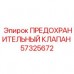 57325672 ПРЕДОХРАНИТЕЛЬНЫЙ КЛАПАН Epiroc