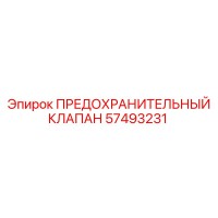 57493231 ПРЕДОХРАНИТЕЛЬНЫЙ КЛАПАН Epiroc