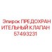 Клапан аварийного сброса давления Epiroc арт.57493231