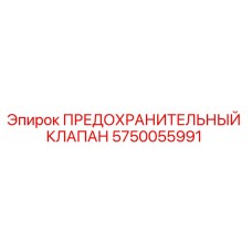 5750055991 ПРЕДОХРАНИТЕЛЬНЫЙ КЛАПАН Epiroc