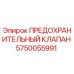 ПРЕДОХРАНИТЕЛЬНЫЙ КЛАПАН Epiroc 5750055991 - оригинальная запчасть для бурового оборудования