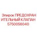 ПРЕДОХРАНИТЕЛЬНЫЙ КЛАПАН Epiroc 5750056040 - надежная запчасть для гидравлики буровых установок