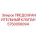 ПРЕДОХРАНИТЕЛЬНЫЙ КЛАПАН Epiroc 5750056094 - ключевая деталь для безопасности буровых машин