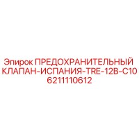 6211110612 ПРЕДОХРАНИТЕЛЬНЫЙ КЛАПАН-ИСПАНИЯ-TRE-12B-C10 Epiroc
