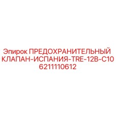 6211110612 ПРЕДОХРАНИТЕЛЬНЫЙ КЛАПАН-ИСПАНИЯ-TRE-12B-C10 Epiroc