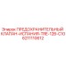 6211110612 ПРЕДОХРАНИТЕЛЬНЫЙ КЛАПАН-ИСПАНИЯ-TRE-12B-C10 Epiroc